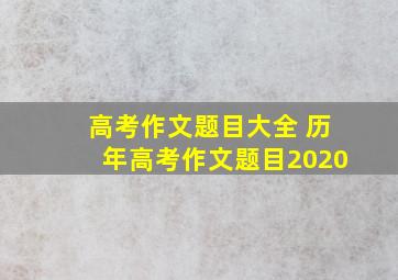 高考作文题目大全 历年高考作文题目2020